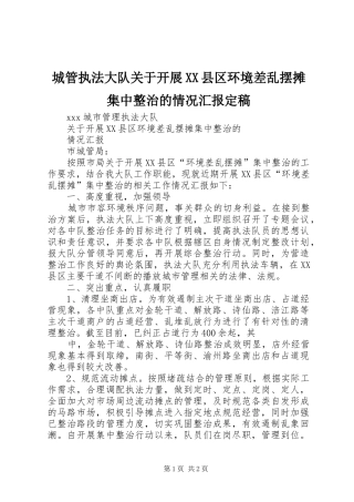 城管执法大队关于开展XX县区环境差乱摆摊集中整治的情况汇报定稿
