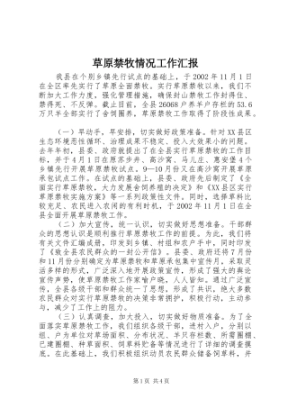 草原禁牧情况工作汇报