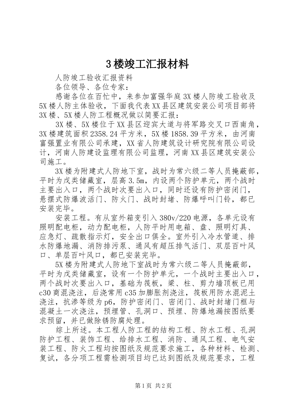 3楼竣工汇报材料_第1页