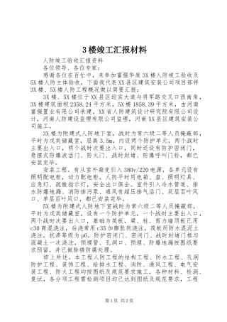 3楼竣工汇报材料