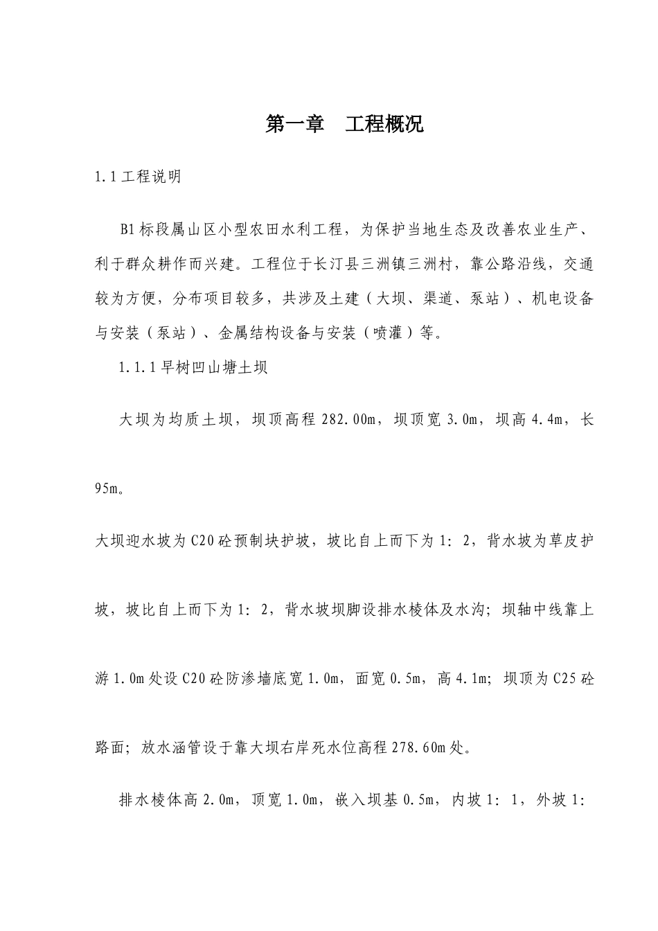 长汀县小型农田水利重点县XXXX年度建设项目_第2页