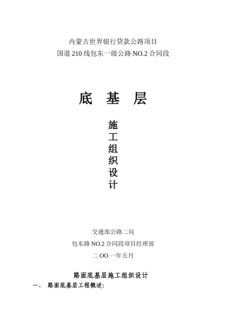 路面底基层实施性施工组织设计