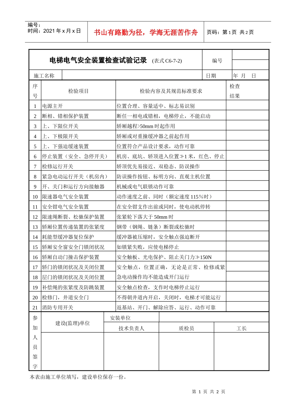 电梯电气安全装置检查试验记录表_第1页