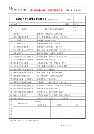 电梯电气安全装置检查试验记录表