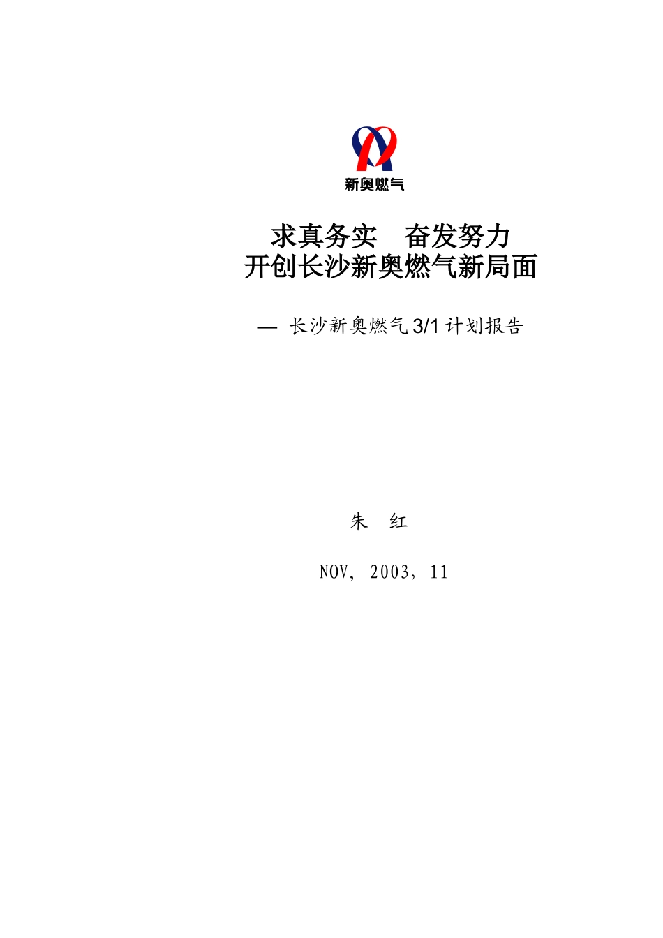 长沙新奥燃气规划报告_第1页