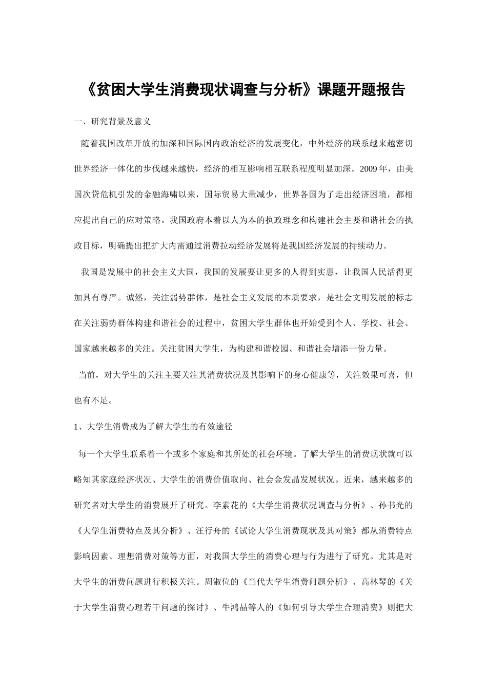 贫困大学生消费现状调查与分析_第1页