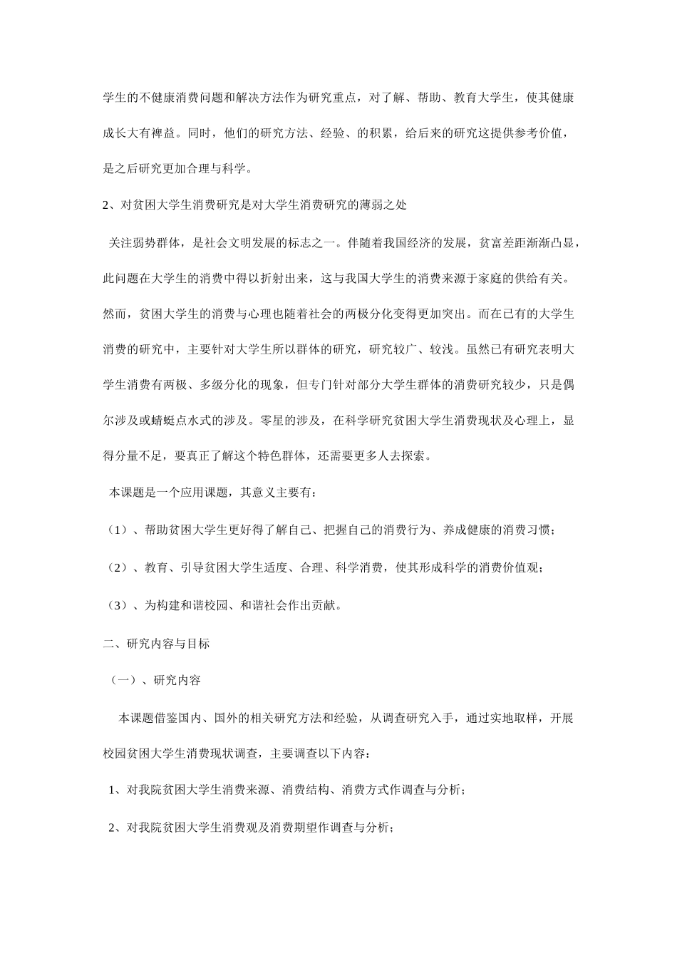 贫困大学生消费现状调查与分析_第2页