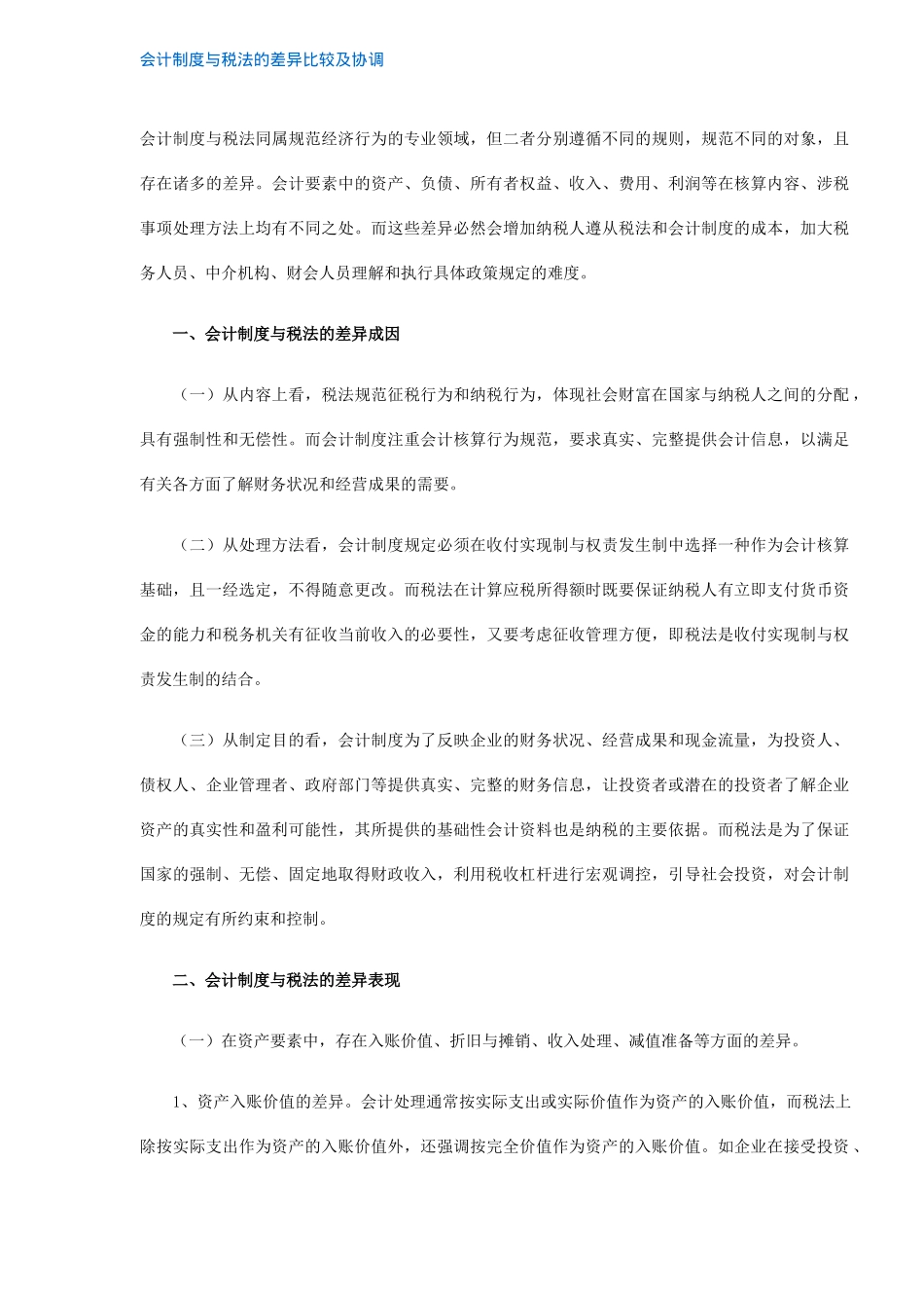 会计制度与税法的差异比较及协调(7)_第1页