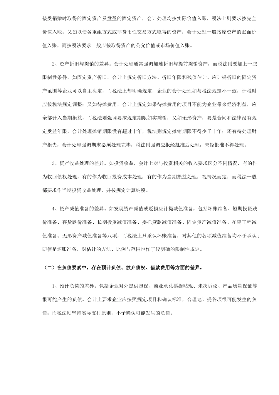 会计制度与税法的差异比较及协调(7)_第2页