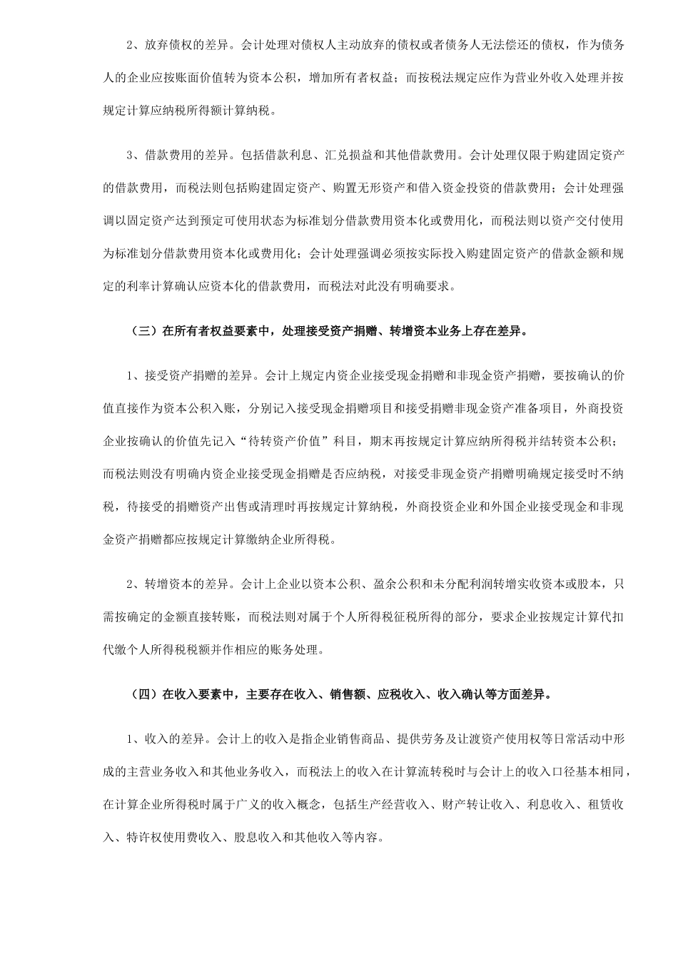 会计制度与税法的差异比较及协调(7)_第3页