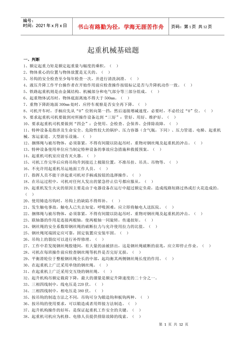 起重机械基础题_第1页