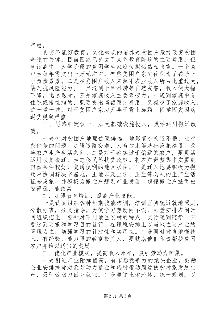 XX年精准扶贫调研报告范文_第2页