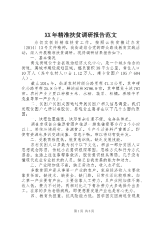 XX年精准扶贫调研报告范文