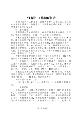 “四群”工作调研报告