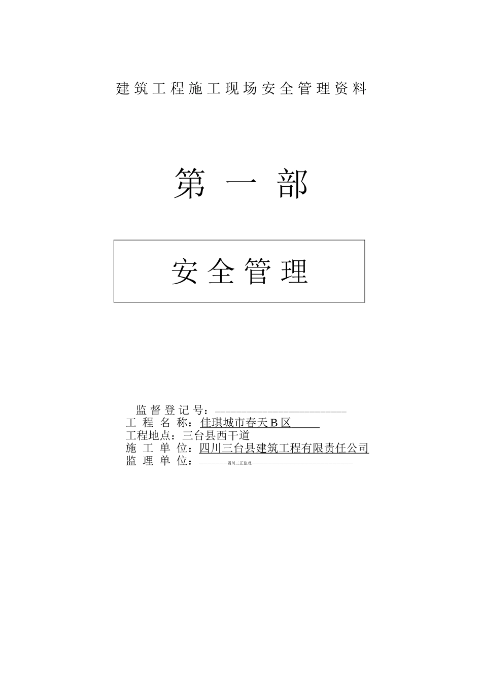 建筑工程施工现场安全管理资料全套样本参考_第1页