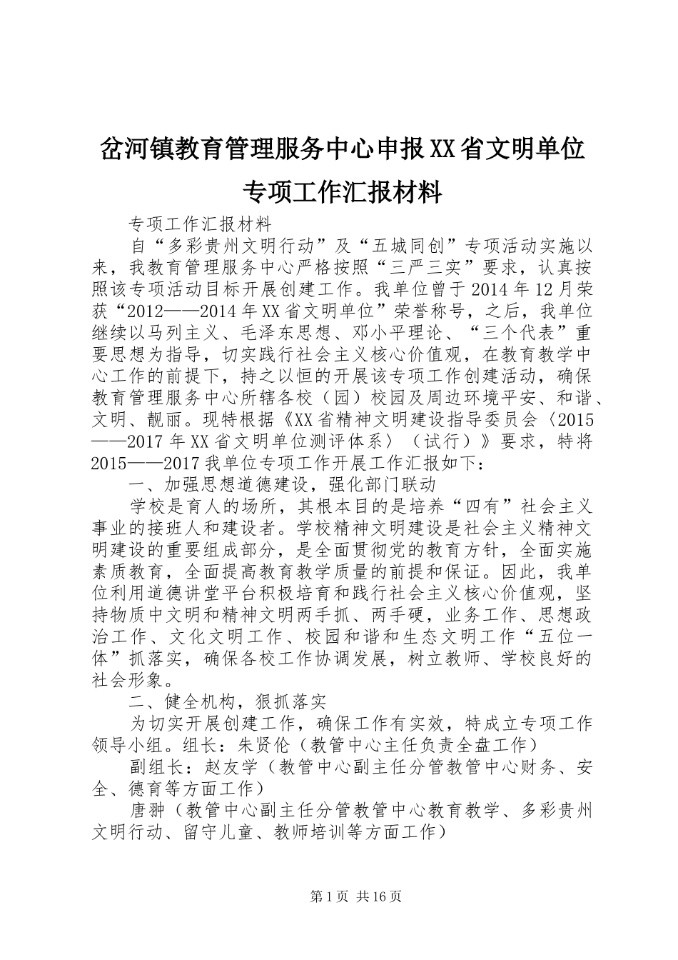 岔河镇教育管理服务中心申报XX省文明单位专项工作汇报材料_第1页