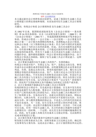 两种体系下的衍生金融工具会计比较研究