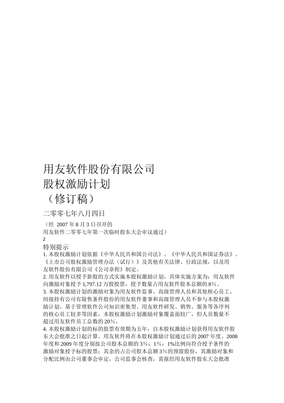 某软件公司股权激励计划_第1页