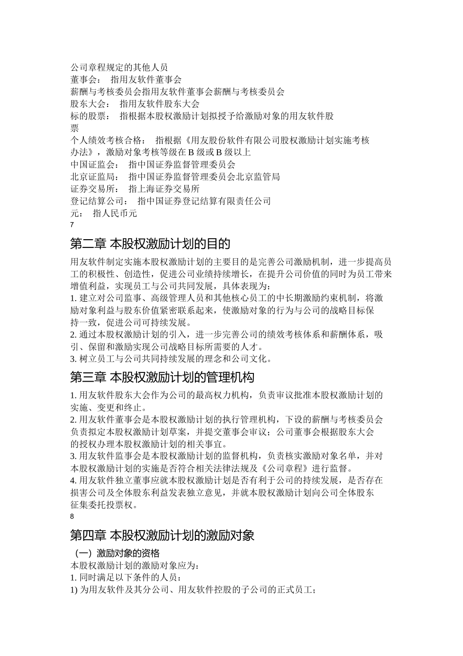 某软件公司股权激励计划_第3页