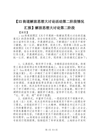 【XX街道解放思想大讨论活动第二阶段情况汇报】解放思想大讨论第二阶段