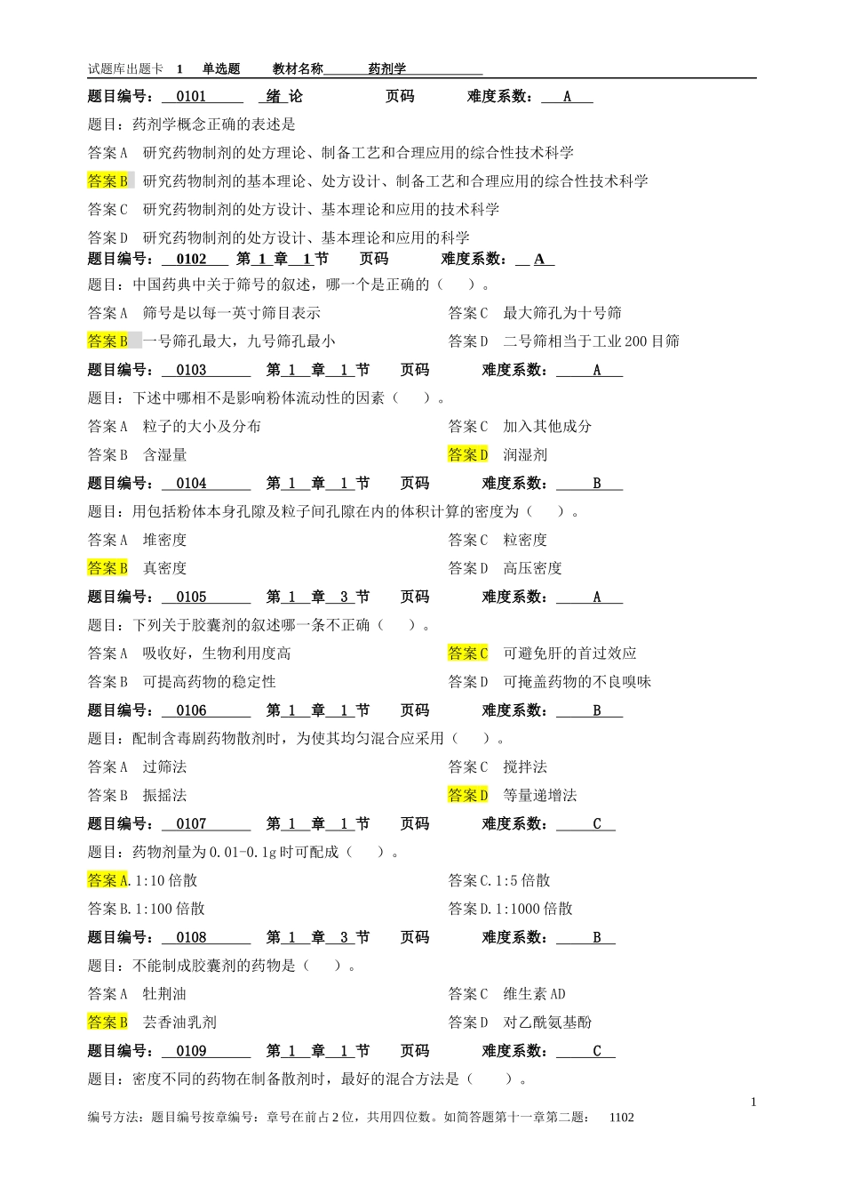 药剂学期末复习题库附答案(1)_第1页