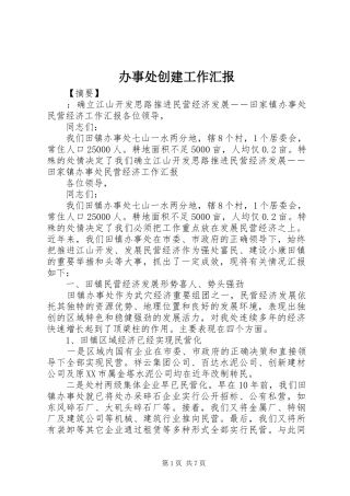 办事处创建工作汇报