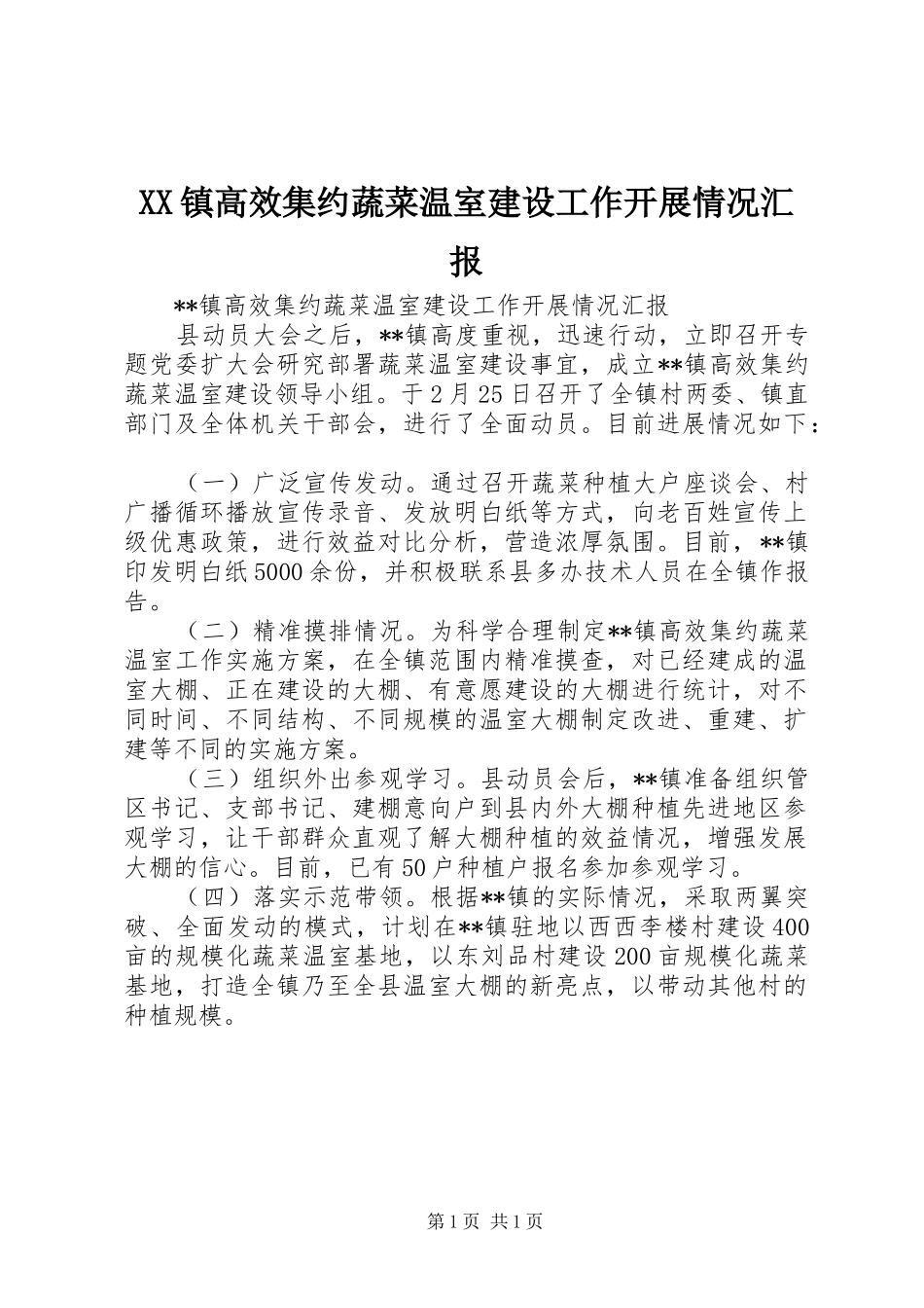 XX镇高效集约蔬菜温室建设工作开展情况汇报_第1页