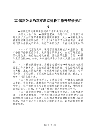 XX镇高效集约蔬菜温室建设工作开展情况汇报