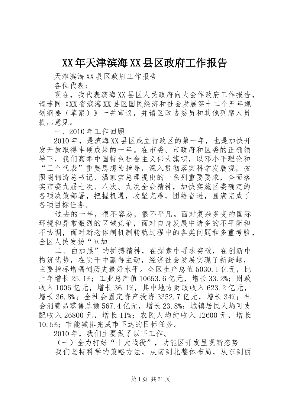XX年天津滨海XX县区政府工作报告_第1页