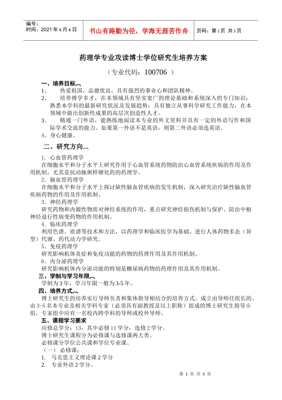 药理学专业攻读博士学位研究生培养方案_第1页