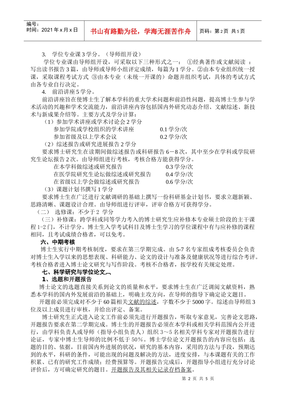 药理学专业攻读博士学位研究生培养方案_第2页