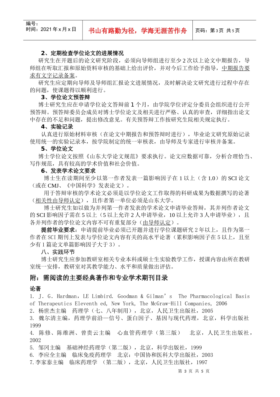 药理学专业攻读博士学位研究生培养方案_第3页