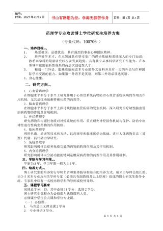 药理学专业攻读博士学位研究生培养方案