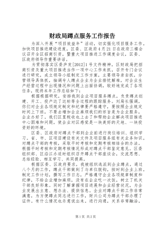 财政局蹲点服务工作报告
