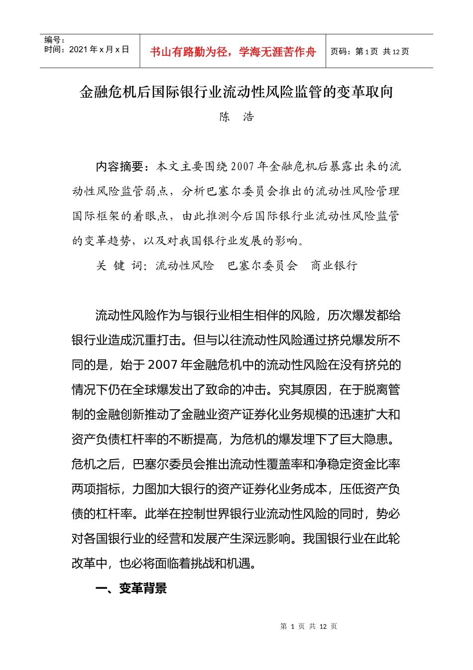 金融危机后国际银行业流动性风险监管的变革取向1_第1页