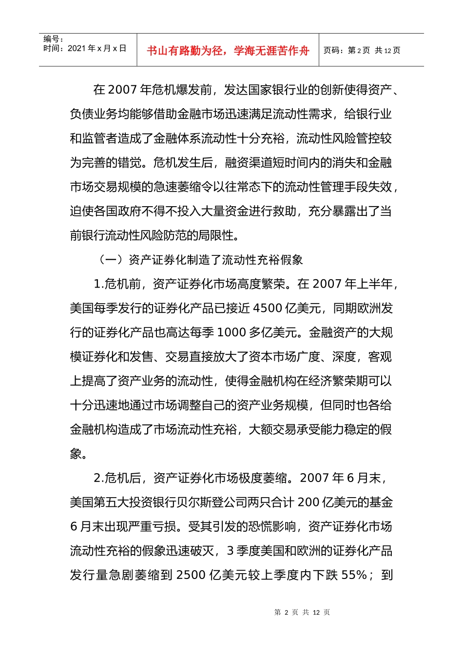 金融危机后国际银行业流动性风险监管的变革取向1_第2页