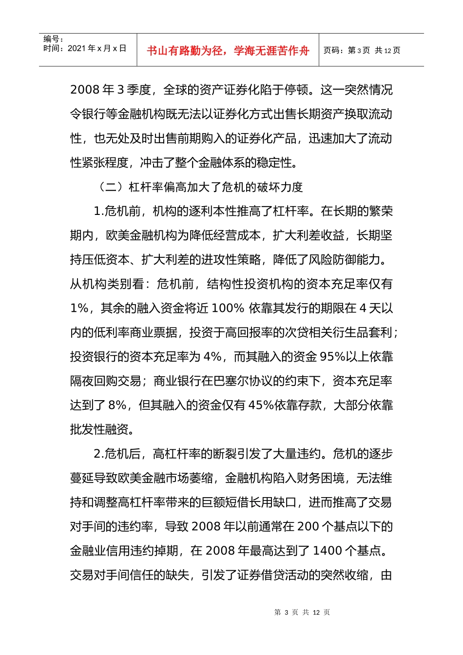 金融危机后国际银行业流动性风险监管的变革取向1_第3页
