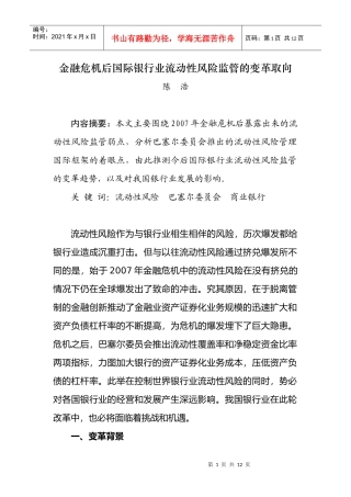 金融危机后国际银行业流动性风险监管的变革取向1
