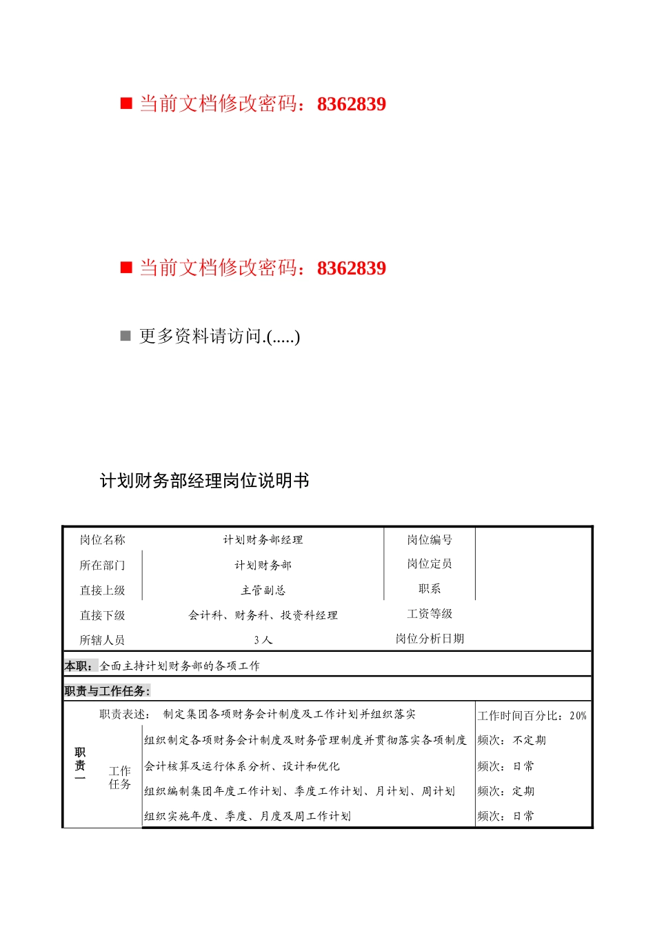 计划财务部经理工作说明书_第1页