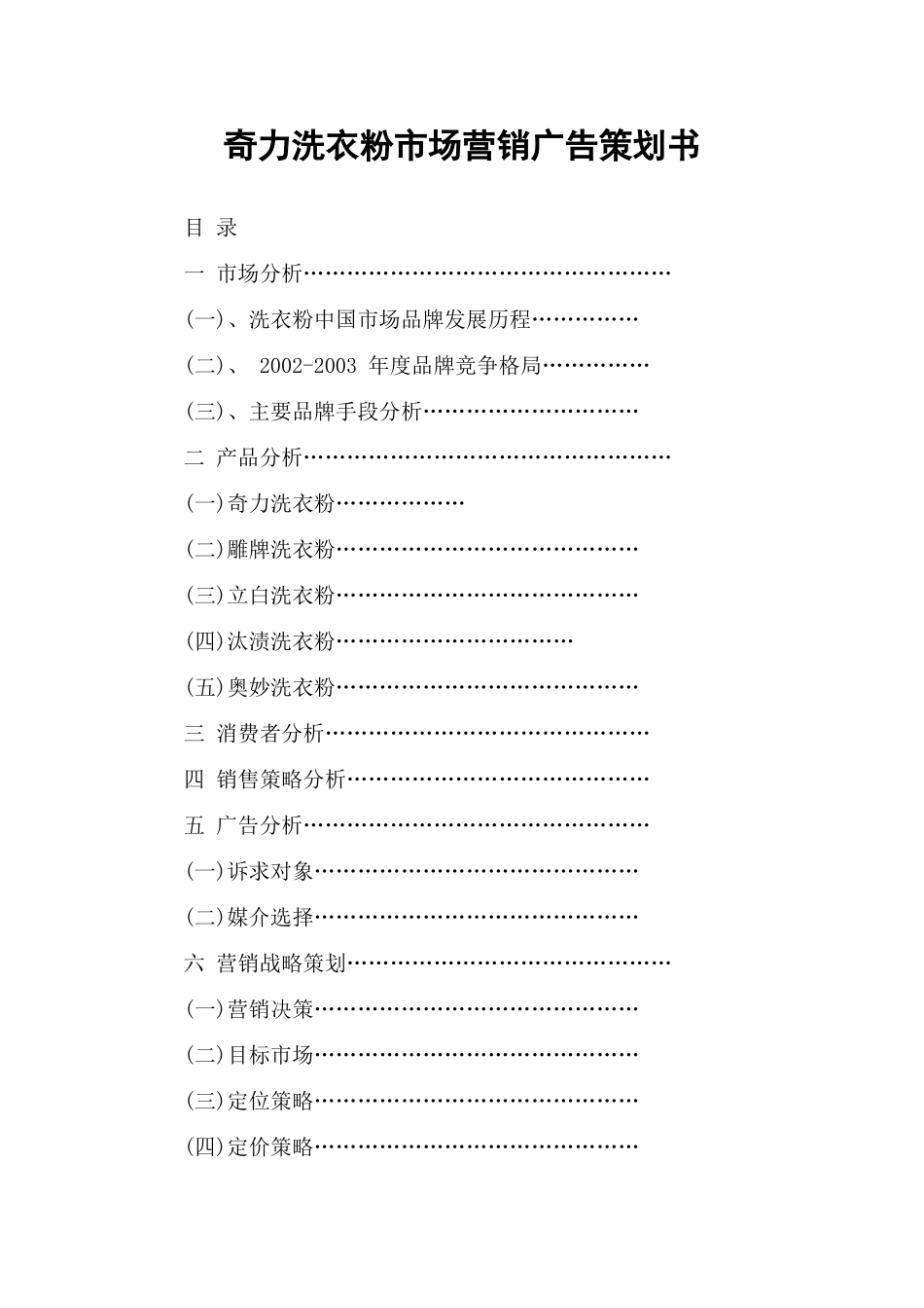 奇力洗衣粉市场营销广告策划书_第1页