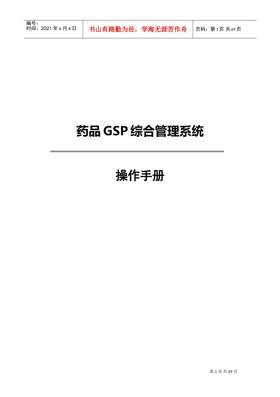 药品GSP综合管理系统(操作手册)(DOC92页)_第1页