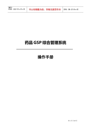 药品GSP综合管理系统(操作手册)(DOC92页)