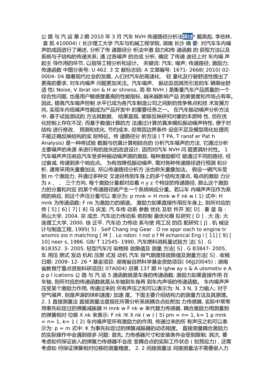 汽车NVH传递路径分析法探讨_第1页
