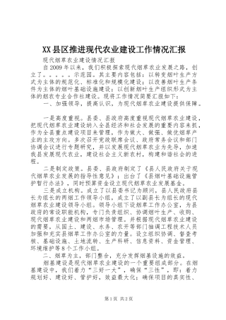 XX县区推进现代农业建设工作情况汇报