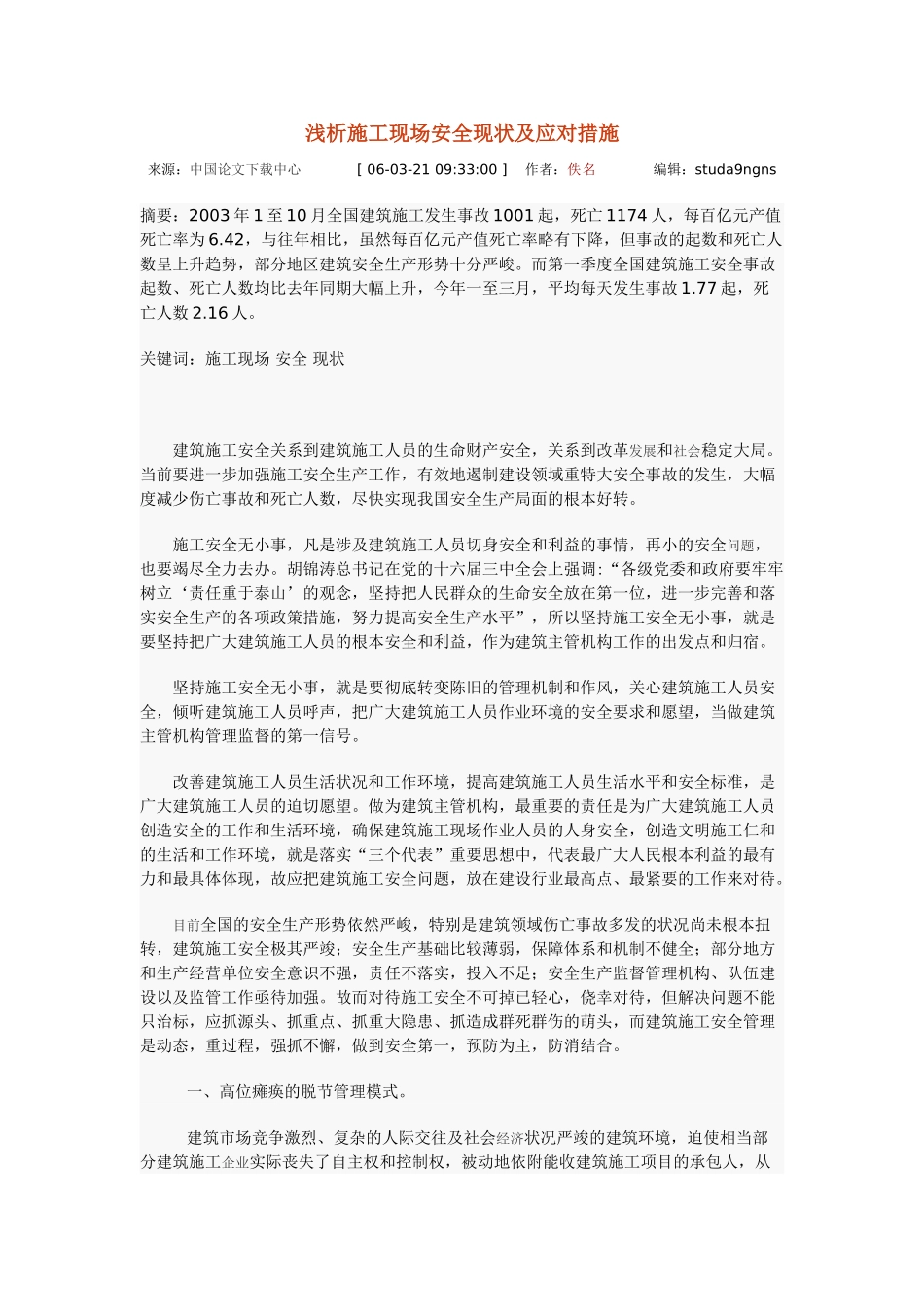 浅析施工现场安全现状及应对措施70708_第1页