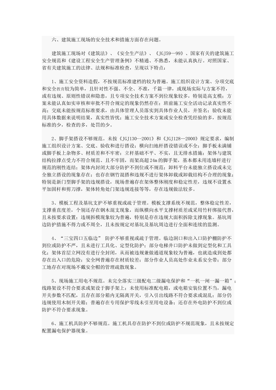 浅析施工现场安全现状及应对措施70708_第3页