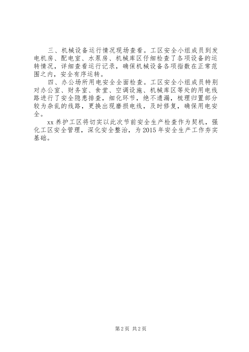 XX年安全生产自查自纠报告_第2页