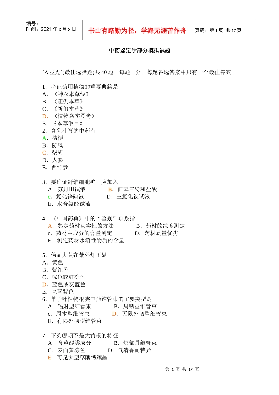 职业药师考试之中药专业知识二模拟试题_第1页