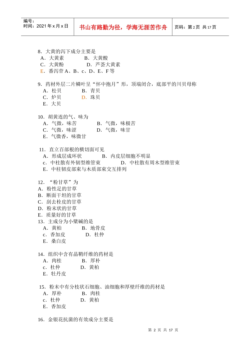 职业药师考试之中药专业知识二模拟试题_第2页
