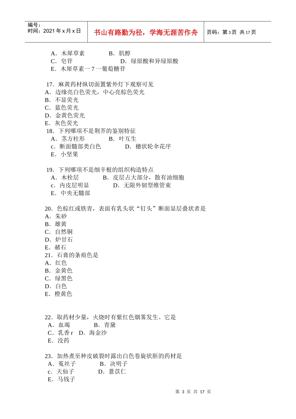 职业药师考试之中药专业知识二模拟试题_第3页